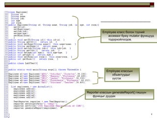 Employee класс болон түүний
             accessor буюу mutator функцууд
             тодорхойлогдов.




             Employee классын
                объектуудыг
                үүсгэх



Reporter классын generateReport() гишүүн
   функцыг дуудах




                                           4
 