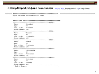 C:/temp1/report.txt файл дахь тайлан




                                       5
 