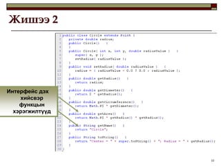 Жишээ 2




Интерфейс дэх
    хийсвэр
    функцын
  хэрэгжилтүүд




                 10
 
