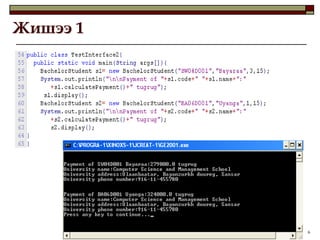 Жишээ 1




          6
 