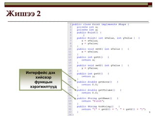 Жишээ 2




    Интерфейс дэх
        хийсвэр
        функцын
      хэрэгжилтүүд




                     9
 