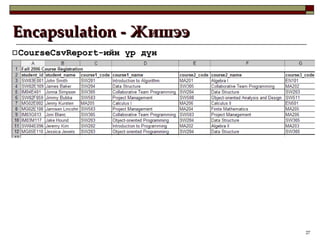 Encapsulation -  Жишээ CourseCsvReport -ийн үр дүн 