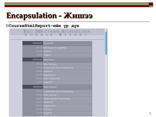 Encapsulation -  Жишээ CourseHtmlReport -ийн үр дүн 
