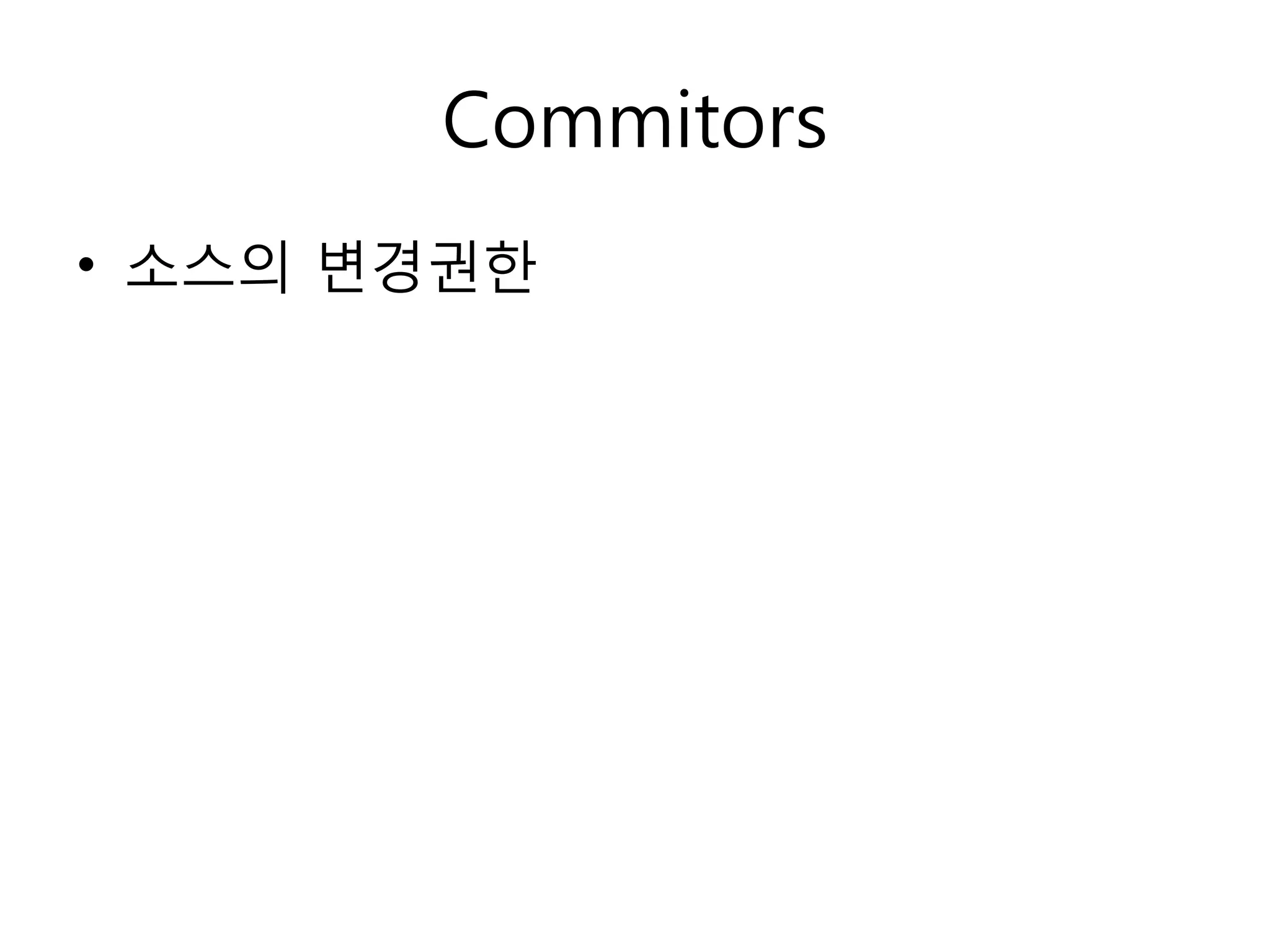 Commitors
• 소스의 변경권한
 