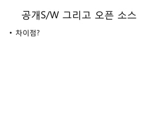 공개S/W 그리고 오픈 소스
• 차이점?
 