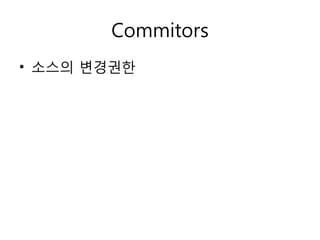 Commitors
• 소스의 변경권한
 