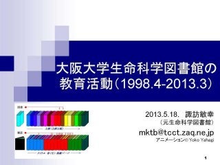 大阪大学生命科学図書館の教育活動(1998.4-2013.3)