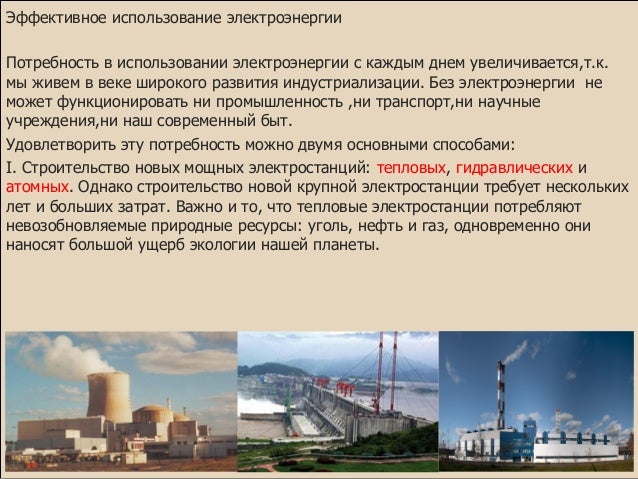 Примеры использования электроэнергии. Пути эффективного использования электроэнергии. эффективное использование электроэнергии. методы эффективного использования электрической энергии. использование электроэнергии в промышленности.
