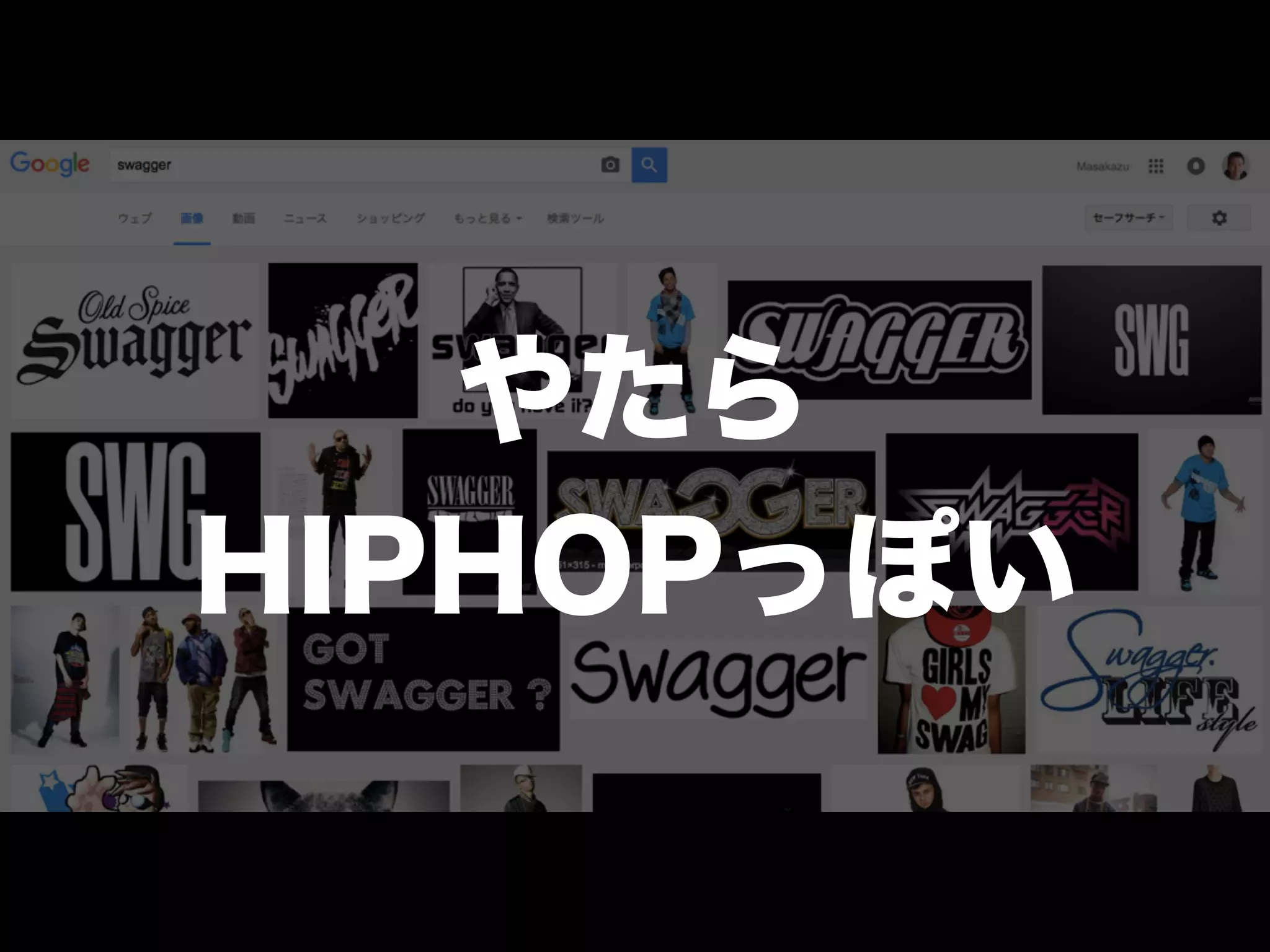 やたら
HIPHOPっぽい
 