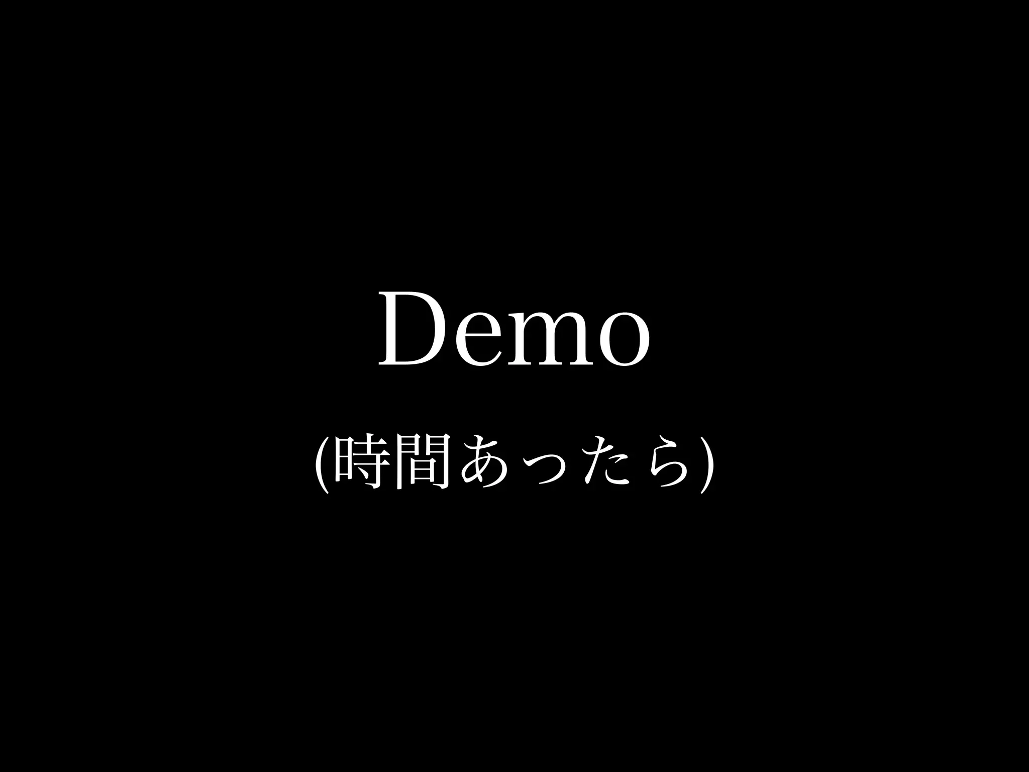 Demo
(時間あったら)
 