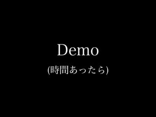 Demo
(時間あったら)
 