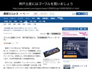 神戸土産にはゴーフルを買いましょう
http://www.sankei.com/region/news/150923/rgn1509230055-n1.html
 