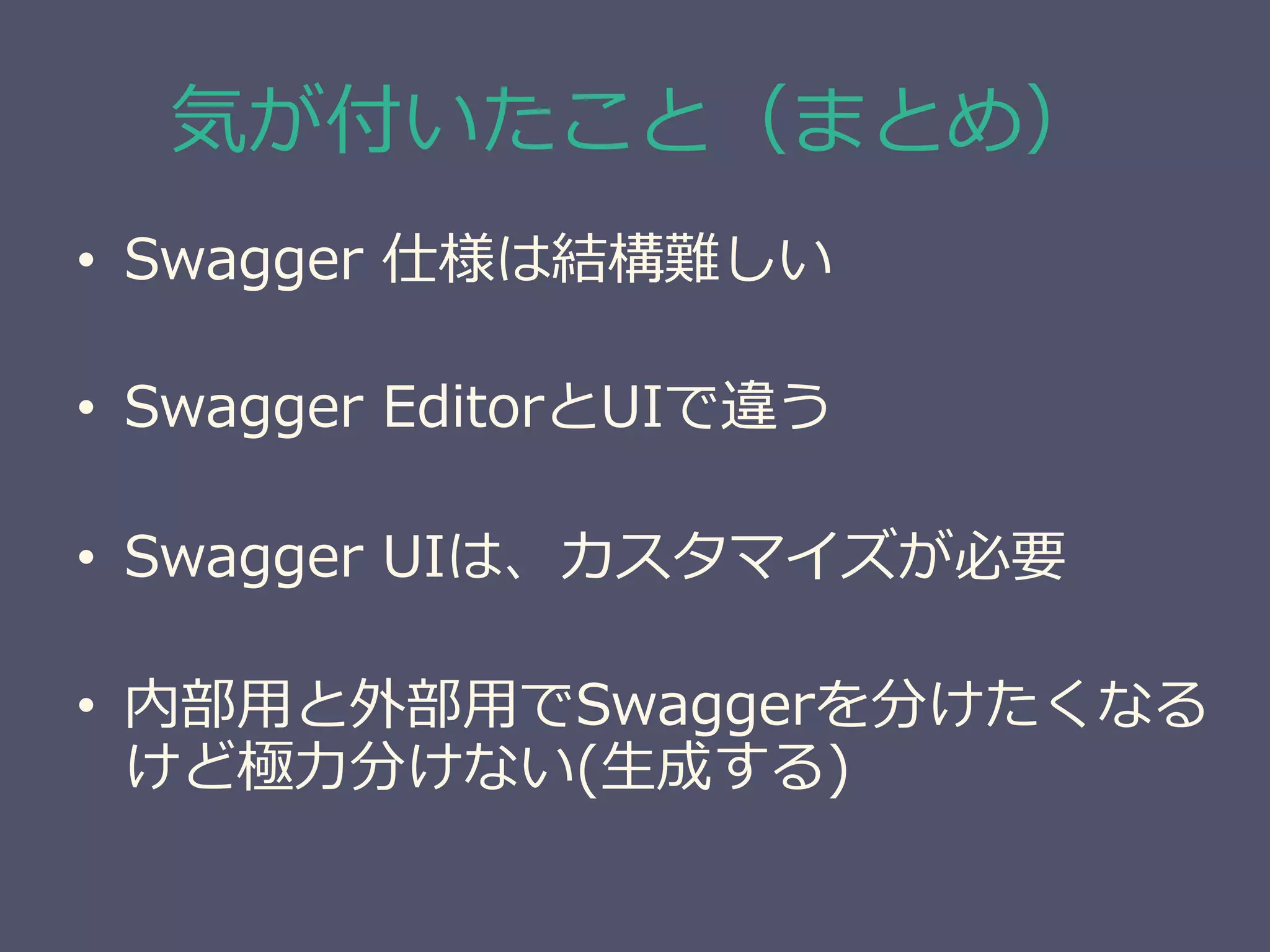 Swaggerでのapi開発よもやま話 | PDF