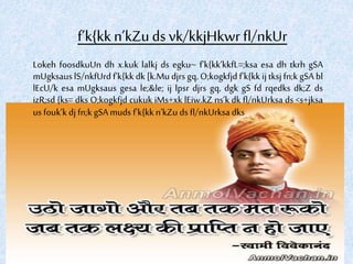 f’k{kk n’kZudsvk/kkjHkwr fl/nkUr
Lokeh foosdkuUn dh x.kuk lalkj ds egku~ f’k{kk’kkfL=;ksa esa dh tkrh gSA
mUgksauslS/nkfUrdf’k{kk dk [k.Mudjrsgq, O;kogkfjdf’k{kk ij tksj fn;k gSA bl
lEcU/k esa mUgksaus gesa le;&le; ij lpsr djrs gq, dgk gS fd rqedks dk;Z ds
izR;sd {ks= dks O;kogkfjd cukuk iMs+xk lEiw.kZ ns’k dk fl/nkUrksa ds <s+jksa
us fouk’k dj fn;k gSAmuds f’k{kk n’kZu ds fl/nkUrksadks
 