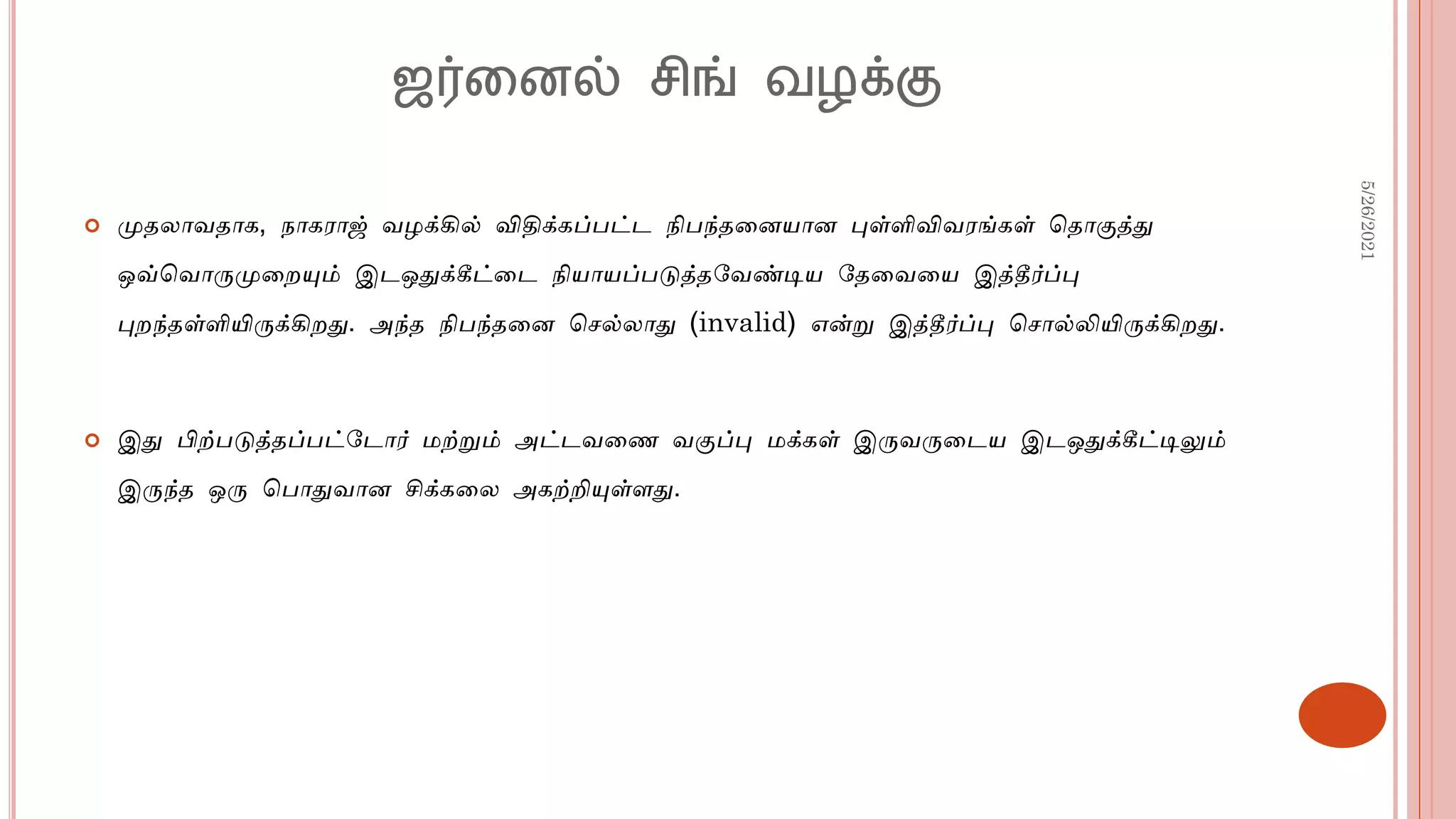 ஜர்னைல் சிங் ேழக்கு
 முதலாவதாக, நாகராஜ் வழக்கில் விதிக்கப்பட்ட நிபந்தனையாை புள்ளிவிவரங்கள் ததாகுத்து
ஒவ்தவாருமுனையும் இடஒதுக்கீட்னட நியாயப்படுத்தவவண்டிய வதனவனய இத்தீர்ப்பு
புைந்தள்ளியிருக்கிைது. அந்த நிபந்தனை தெல்லாது (invalid) என்று இத்தீர்ப்பு தொல்லியிருக்கிைது.
 இது பிற்படுத்தப்பட்வடார் மற்றும் அட்டவனை வகுப்பு மக்கள் இருவருனடய இடஒதுக்கீட்டிலும்
இருந்த ஒரு தபாதுவாை சிக்கனல அகற்றியுள்ளது.
5/26/2021
 