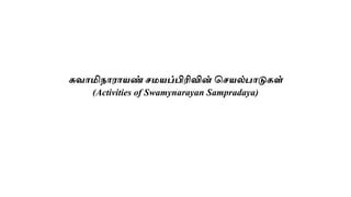 சுவாமிநாராயண் சமயப்பிரிவின் சசயல்பாடுகள்
(Activities of Swamynarayan Sampradaya)
 