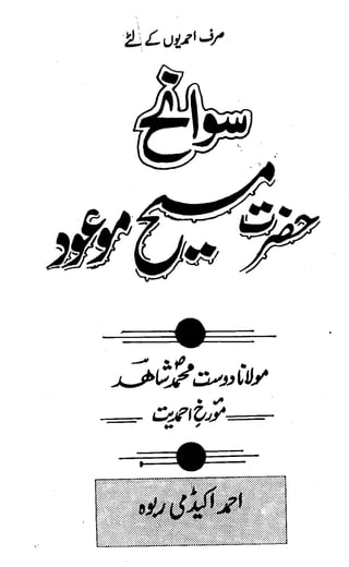 Swaneh hazrat-masih-e-maud - سوانح حضرت مسیح موعود علیہ الصلوۃ وسلام