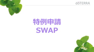 特例申請
SWAP
 