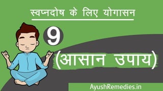 स्वप्नदोष रोकने के योगासन और उपाय (9 सरल उपाय)