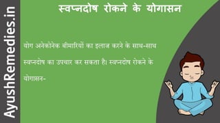 स्वप्नदोष रोकने के योगासन और उपाय (9 सरल उपाय)