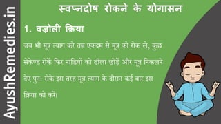 स्वप्नदोष रोकने के योगासन और उपाय (9 सरल उपाय)