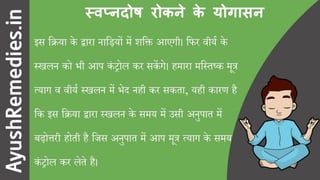 स्वप्नदोष रोकने के योगासन और उपाय (9 सरल उपाय)