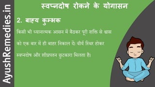 स्वप्नदोष रोकने के योगासन और उपाय (9 सरल उपाय)