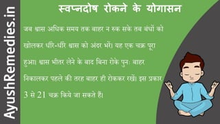 स्वप्नदोष रोकने के योगासन और उपाय (9 सरल उपाय)