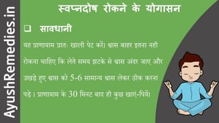 स्वप्नदोष रोकने के योगासन और उपाय (9 सरल उपाय)
