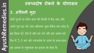 स्वप्नदोष रोकने के योगासन और उपाय (9 सरल उपाय)