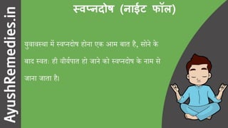 स्वप्नदोष रोकने के योगासन और उपाय (9 सरल उपाय)