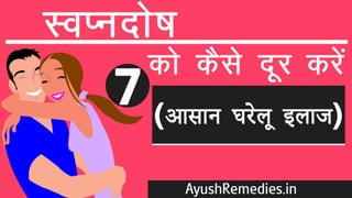 स्वप्नदोष को कैसे दूर करें, घरेलू इलाज और उपाय