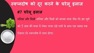स्वप्नदोष को कैसे दूर करें, घरेलू इलाज और उपाय