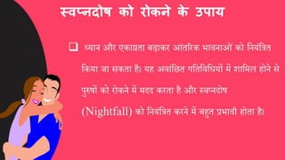 स्वप्नदोष को कैसे दूर करें, घरेलू इलाज और उपाय