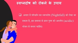 स्वप्नदोष को कैसे दूर करें, घरेलू इलाज और उपाय