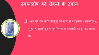 स्वप्नदोष को कैसे दूर करें, घरेलू इलाज और उपाय