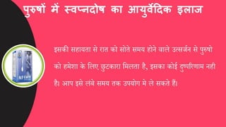 स्वप्नदोष को कैसे दूर करें, घरेलू इलाज और उपाय