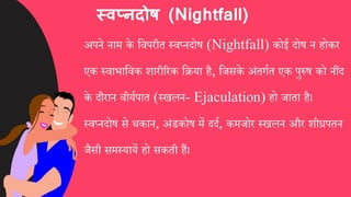 स्वप्नदोष को कैसे दूर करें, घरेलू इलाज और उपाय