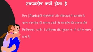 स्वप्नदोष को कैसे दूर करें, घरेलू इलाज और उपाय