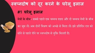 स्वप्नदोष को कैसे दूर करें, घरेलू इलाज और उपाय
