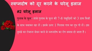स्वप्नदोष को कैसे दूर करें, घरेलू इलाज और उपाय