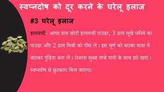 स्वप्नदोष को कैसे दूर करें, घरेलू इलाज और उपाय