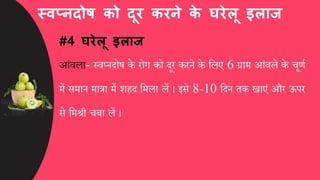 स्वप्नदोष को कैसे दूर करें, घरेलू इलाज और उपाय