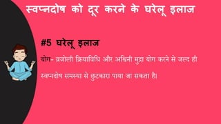 स्वप्नदोष को कैसे दूर करें, घरेलू इलाज और उपाय