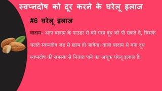 स्वप्नदोष को कैसे दूर करें, घरेलू इलाज और उपाय