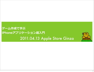 ⼊入⾨門

2011.04.13 Apple Store Ginza




                               1
 