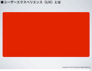 Copyright (C) 2012 hcdvalue All Rights Reserved.
■ユーザーエクスペリエンス（UX）とは
20
 