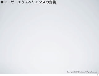 Copyright (C) 2012 hcdvalue All Rights Reserved.
■ユーザーエクスペリエンスの定義
25
 