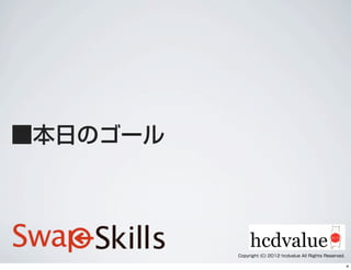 ■本日のゴール
Copyright (C) 2012 hcdvalue All Rights Reserved.
4
 