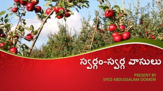 స్వర్గం-స్వర్గ వాస్ులు
PRESENT BY
SYED ABDUSSALAM OOMERI
 